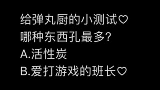 只有弹丸厨才能看懂的小测试（一定要看完！求求了！）