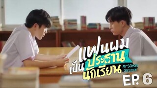 [Spoiler Alert!] แฟนผมเป็นประธานนักเรียน My School President | EP.6 [Eng Sub]