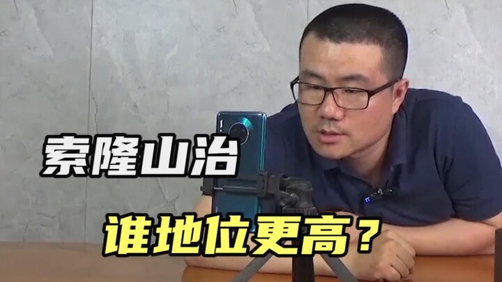 【徐静雨】论实力、论地位，索隆山治谁更高？