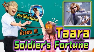 RoV : สอนเล่น Taara สกิน Soldier กับเทคนิคการเล่นสุดเกรียน !