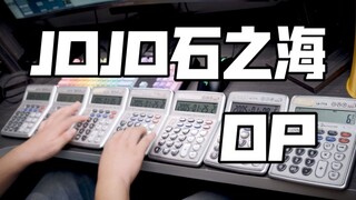 前代JOJO DNA乱动！七台计算器演奏JOJO石之海OP