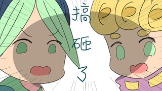 【jojo手书】茸茸和徐伦的搞★砸★了!