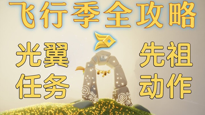【แสงแห่งความสุข】คู่มือฉบับสมบูรณ์สำหรับฤดูกาลแห่งการบิน! บรรพบุรุษ/ปีกแสง/ท่าทาง/ภารกิจประจำฤดูกาล