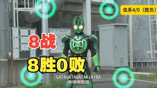 [8 wins, 0 losses in 8 games] Kamen Rider OOO Bug-related team--(Too expensive, must be banned) Only