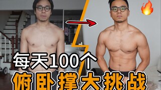 لقد أصررت على القيام بـ 100 تمرين ضغط كل يوم، وصدمت صديقتي بعد 30 يومًا! ؟