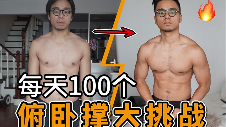 坚持每天做100个俯卧撑，30天后女友都被震惊了！？