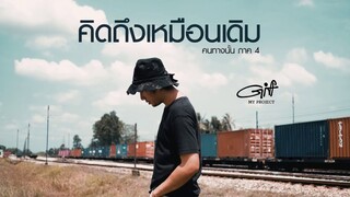 คนทางนั้น ภาค4 (คิดถึงเหมือนเดิม) : GiFT MY PROJECT [OFFICIAL]