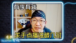 关于点播老李想说几句~