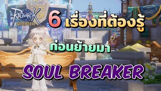 6 เรื่องที่ต้องรู้ ก่อนย้ายมาเล่น Soul Breaker | Ragnarok Origin Assassin Guide