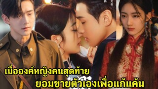 เมื่อองค์หญิงคนสุดท้ายต้องยอมขายตัวเองเพื่อแก้แค้น|สปอยซีรี่ส์สั้น|ตอนเดียวจบ