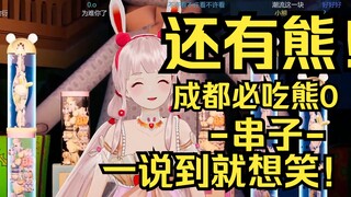 还有熊！露早评价成都熊0-串子-，一想到就想笑！
