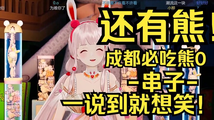 还有熊！露早评价成都熊0-串子-，一想到就想笑！