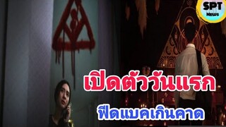 เวียร์-มิว พาหลอนในบ้านเช่าบูชายัญ เปิดตัววันแรกทำเงินมหาศาล