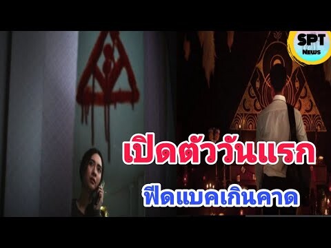 เวียร์-มิว พาหลอนในบ้านเช่าบูชายัญ เปิดตัววันแรกทำเงินมหาศาล