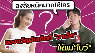 สงสัยหนักมากให้ใครกันแน่! ของขวัญวันเกิดที่ "อาเล็ก" ให้แม่ "โบว์ เมลดา" #อา​เล็ก​โบว์​