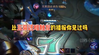 هل سبق لك أن رأيت إعلانًا صوتيًا في King of Glory كان تشغيله أصعب من تشغيل Pentakill؟