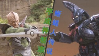 【平成·神话志】蜥蜴人传说
