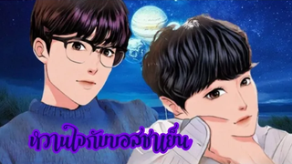 หวานใจกับบอสชาเย็น ตอนที่ 47 นิยายวาย