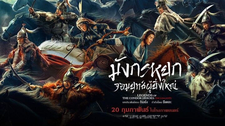 Legends of the Condor Heroes- The Gallants (2025) มังกรหยก จอมยุทธ์ผู้ยิ่งใหญ่