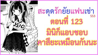 [สปอยมังงะ]สะดุดรักยัยแฟนเช่า ตอนที่ 123 มินิก็แอบชอบคาสึยะเหมือนกันนะ (Kanojo Okarishimasu)