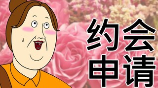 [女汉纸] 约会申请