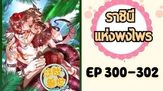 ราชินีแห่งพงไพร ตอนที่ 300-302