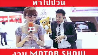 พาป่วนงาน Motor Show