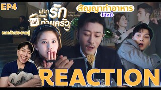 REACTION ฝากรักไว้ที่ท้ายครัว EP4 : สัญญาทำอาหาร [4K]