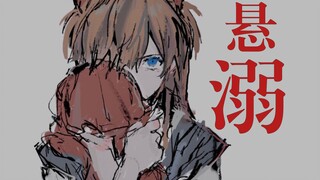 【EVA】“With the sound of drowning, pure love appears”