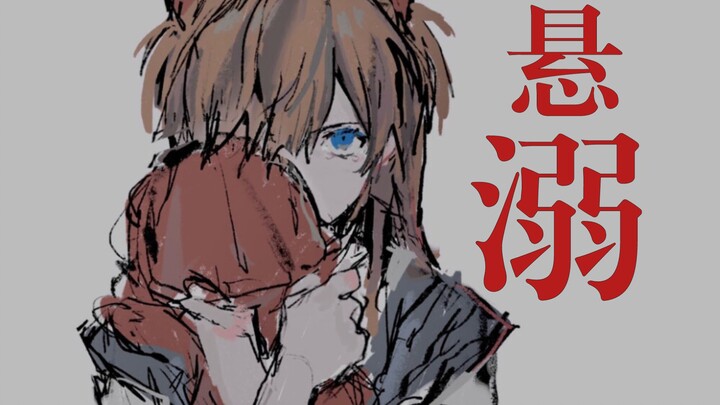 【EVA】“With the sound of drowning, pure love appears”