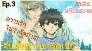 [สปอย อนิเมะวาย] Super Lovers Ep.3 SS2