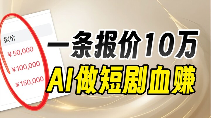 一条广告报价10万！用AI做科幻短剧赚到起飞了！