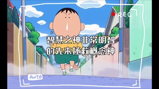 智慧之神非常明智的先来拯救概念神