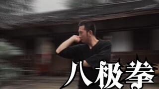 【八极拳】“八极加披挂神鬼都害怕”