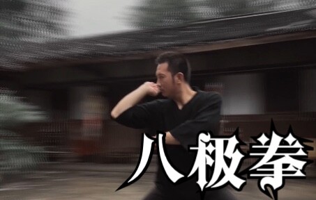 【八极拳】“八极加披挂神鬼都害怕”