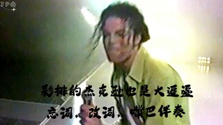 没有想到彩排的杰克逊也是一个大逗逼，忘词，改词，嘴巴伴奏，搞笑【beat it】