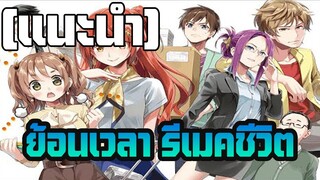 [รีวิวแนะนำพูดคุย] ย้อนเวลา รีเมคชีวิต