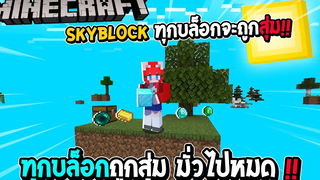 มายคราฟ Skyblock ทุกบล็อกจะถูกสุ่ม 1 ทุกบล็อกถูกสุ่ม มั่วไปหมด !!