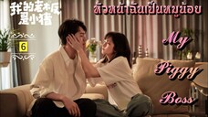 ᎬᏢ.6 𝓜𝔂 𝓟𝓲𝓰𝓰𝔂 𝓑𝓸𝓼𝓼 "พากย์ไทย"