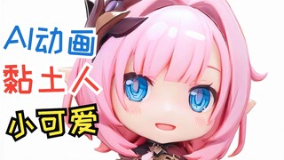 🤣雌 小 鬼 粘 土 人 爱 莉🤣【AI动画】