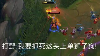 打野:我要抓死这头上单狮子狗!
