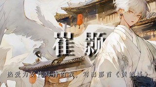 崔颢：热爱为女性写诗的我，也能写出那首著名的《黄鹤楼》