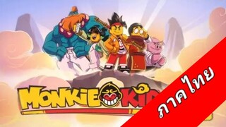 lego monkey king Ss1 ep1 (ภาคไทย)