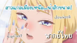 สาวแกลเมืองเหนือน่าฮักขนาด [พากย์ไทย] น้ำมูกไหลหมดเลย