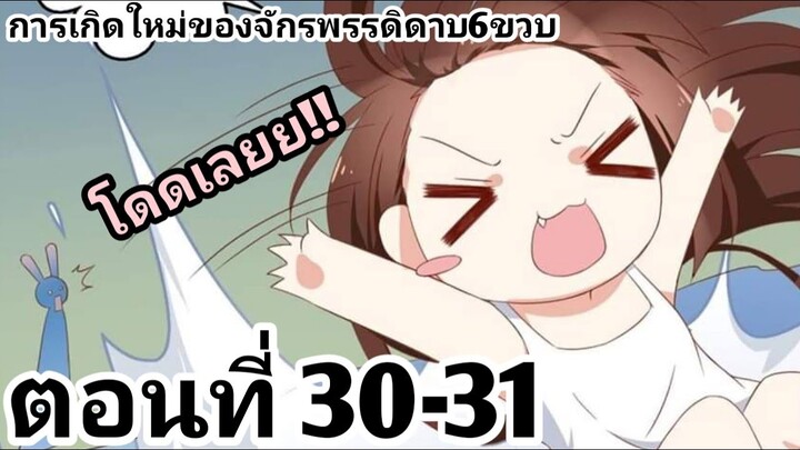 【อ่านมังงะ】การเกิดใหม่ของจักรพรรดิดาบ6ขวบ ตอนที่ 30-31