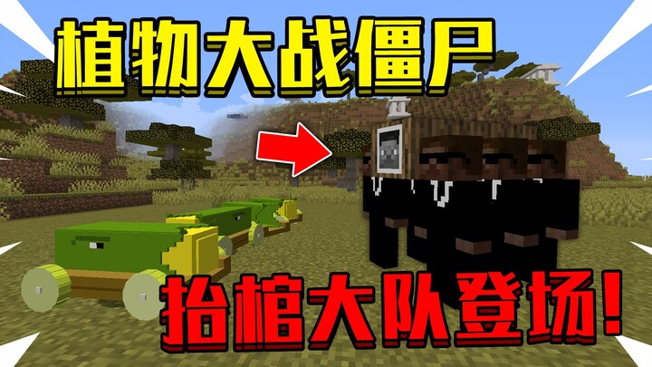 มายคราฟ  พืชปะทะซอมบี้ PVZ7! ปืนใหญ่ข้าวโพด VS ทีมยกโลงศพ!