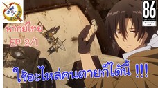 -เอทตี้ซิกซ์- พากย์ไทย EP 2 (1/6)