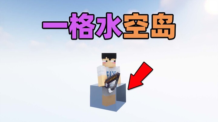 只有一格水的空岛！全靠钓鱼，如何活下去？我的世界