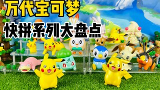 【口袋枫】万代宝可梦拼装模型快拼系列大盘点 宝可梦杂志珠光色皮卡丘减压开箱分享