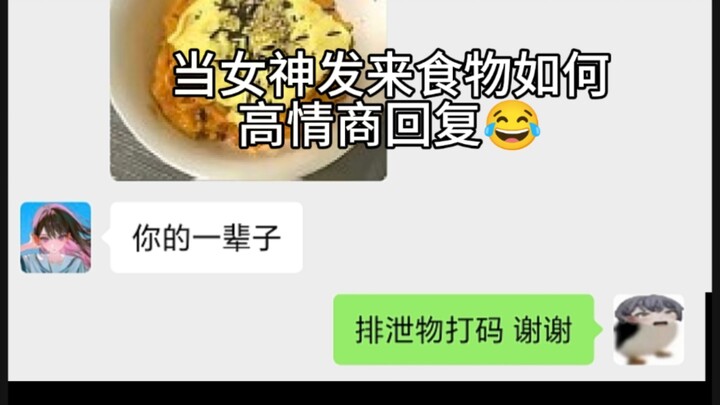 How to respond with high emotional intelligence when a goddess sends you food: